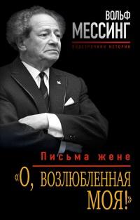 Книга « О, возлюбленная моя! Письма жене » - читать онлайн