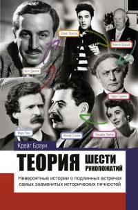 Книга « Теория шести рукопожатий » - читать онлайн