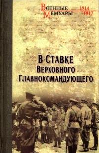 Книга « В Ставке Верховного Главнокомандующего » - читать онлайн