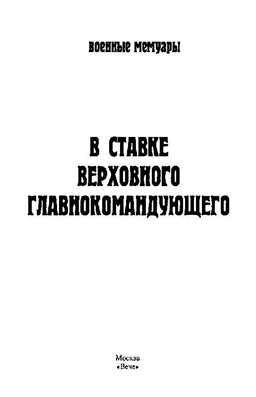 В Ставке Верховного Главнокомандующего