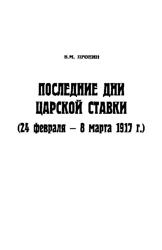 В Ставке Верховного Главнокомандующего