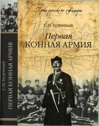 Книга « Первая конная армия » - читать онлайн