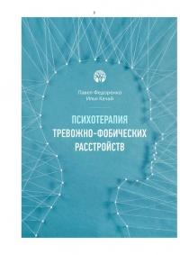 Книга « Психотерапия тревожно-фобических расстройств » - читать онлайн