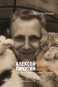 Книга « Алексей Пичугин - путь и перепутья » - читать онлайн