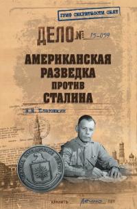 Книга « Американская разведка против Сталина » - читать онлайн