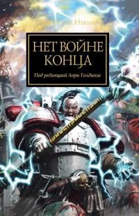 Книга « Нет войне конца » - читать онлайн