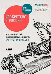 Книга « Изобретено в России. История русской изобретательской мысли от Петра I до Николая II » - читать онлайн