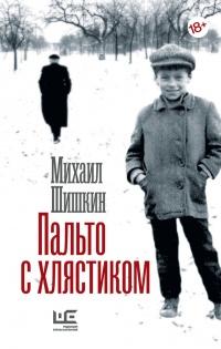 Книга « Пальто с хлястиком » - читать онлайн