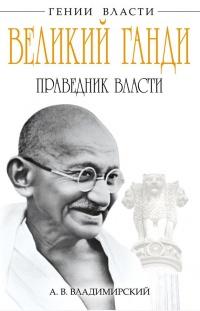 Книга « Великий Ганди. Праведник власти » - читать онлайн