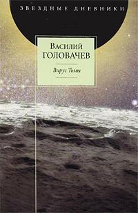 Книга « Вирус Тьмы, или Посланник [= Тень Люциферова крыла ] » - читать онлайн