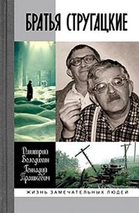 Книга « Братья Стругацкие » - читать онлайн