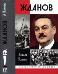 Книга « Жданов » - читать онлайн