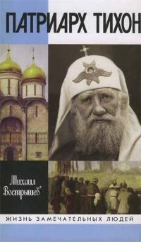 Книга « Патриарх Тихон » - читать онлайн