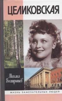 Книга « Целиковская » - читать онлайн