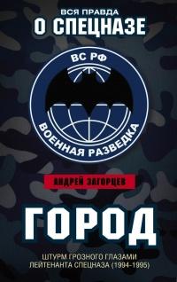 Книга « Город. Штурм Грозного глазами лейтенанта спецназа (1994–1995) » - читать онлайн