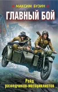 Книга « Главный бой. Рейд разведчиков-мотоциклистов » - читать онлайн