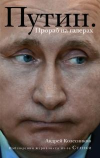 Книга « Путин. Прораб на галерах » - читать онлайн