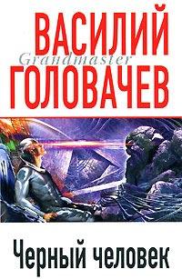 Книга « Черный человек » - читать онлайн