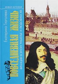 Книга « Повседневная жизнь Франции в эпоху Ришелье и Людовика ХIII » - читать онлайн