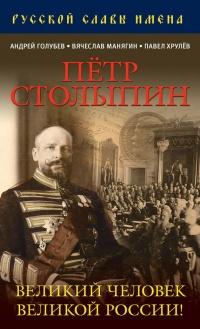 Книга « Петр Столыпин. Великий человек Великой России! » - читать онлайн