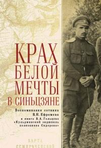 Книга « Крах Белой мечты в Синьцзяне. Воспоминания сотника В. Н. Ефремова с предисловием и комментариями и книга В. А. Гольцева » - читать онлайн