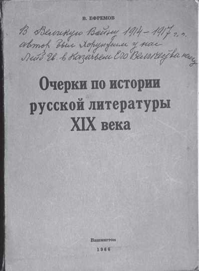 Крах Белой мечты в Синьцзяне. Воспоминания сотника В. Н. Ефремова с предисловием и комментариями и книга В. А. Гольцева