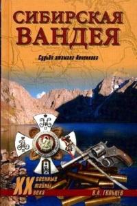 Книга « Сибирская Вандея. Судьба атамана Анненкова » - читать онлайн