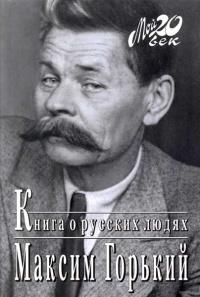 Книга « Книга о русских людях » - читать онлайн