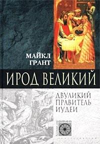 Ирод Великий. Двуликий правитель Иудеи