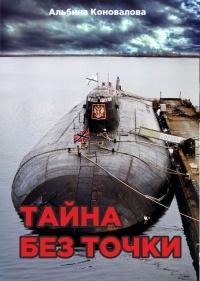 Книга « Тайна без точки » - читать онлайн