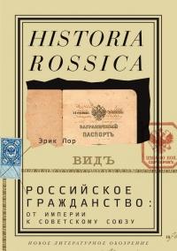 Российское гражданство. От империи к Советскому Союзу