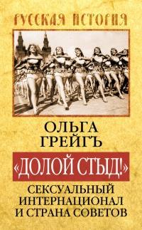 "Долой стыд!" Сексуальный Интернационал и Страна Советов