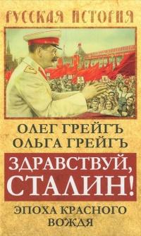 Книга « Здравствуй, Сталин! Эпоха красного вождя » - читать онлайн