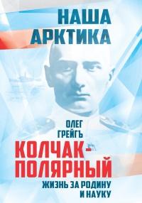 Книга « Колчак-Полярный. Жизнь за Родину и науку » - читать онлайн