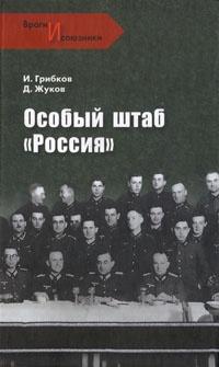 Книга « Особый штаб "Россия" » - читать онлайн