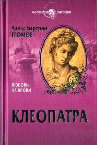 Книга « Клеопатра. Любовь на крови » - читать онлайн