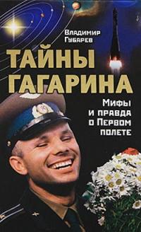 Книга « Тайны Гагарина. Мифы и правда о Первом полете » - читать онлайн