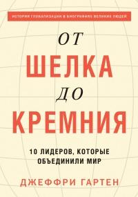 Книга « От шелка до кремния. 10 лидеров, которые объединили мир » - читать онлайн