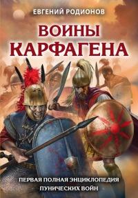 Книга « Воины Карфагена. Первая полная энциклопедия Пунических войн » - читать онлайн