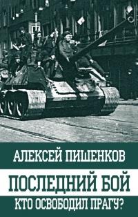 Книга « Последний бой. Кто освободил Прагу? » - читать онлайн