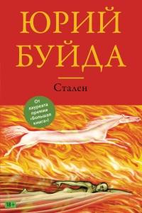 Книга « Стален » - читать онлайн