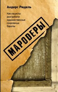 Книга « Мародеры. Как нацисты разграбили художественные сокровища Европы » - читать онлайн