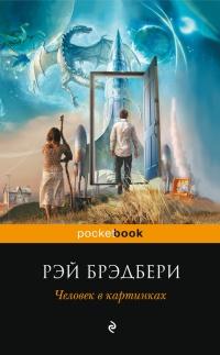 Книга « Человек в картинках (сборник) » - читать онлайн