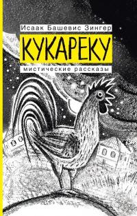 Книга « Кукареку. Мистические рассказы » - читать онлайн