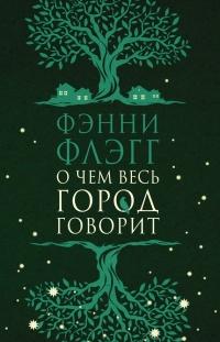 Книга « О чем весь город говорит » - читать онлайн