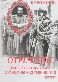 Книга « Отречение. Император Николай II и Февральская революция » - читать онлайн