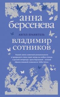 Книга « Ангел-хранитель » - читать онлайн