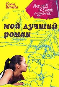 Книга « Мой лучший роман » - читать онлайн