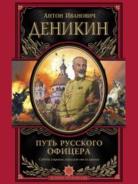 Книга « Путь русского офицера » - читать онлайн