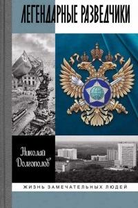 Книга « Легендарные разведчики » - читать онлайн